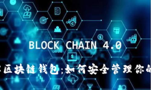  深入了解区块链钱包：如何安全管理你的数字资产
