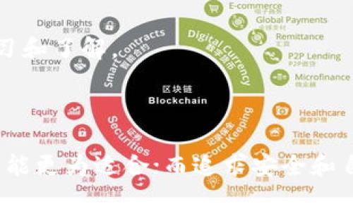 中心化钱包和区块链钱包是两个不同的概念，它们在设计、使用方式和管理上有显著的差异。下面将详细介绍它们的特点和区别。

什么是区块链钱包
区块链钱包是一种用于存储和管理数字资产（如比特币、以太坊等）的工具。这种钱包基于区块链技术，能够直接与区块链网络进行交互。区块链钱包可以分为两类：热钱包和冷钱包。热钱包通常连接到互联网，方便用户随时进行交易；而冷钱包则断开网络连接，提供更高的安全性，适合长期存储数字资产。

区块链钱包的主要特点
1. 去中心化：区块链钱包不依赖于任何中心化的机构或公司，用户完全掌握自己的私钥，通过私钥控制资产。
2. 安全性：虽然热钱包存在一定的风险，但冷钱包具有极高的安全性，防止黑客攻击。
3. 匿名性：大多数区块链钱包支持匿名交易，保护用户的隐私。

什么是中心化钱包
中心化钱包是由第三方机构管理的数字钱包。这类钱包允许用户存储、发送和接收数字资产，但用户的私钥和资产信息都存储在中心化服务器上，用户需信任该服务提供商的安全性。

中心化钱包的主要特点
1. 易用性：中心化钱包的用户界面通常较为友好，适合初学者，用户不需要关心私钥的管理。
2. 便捷性：用户可以轻松进行数字资产的交易和管理，无需复杂的操作。
3. 依赖信任：用户必须信任钱包提供商，若钱包服务商出现问题或被攻击，用户可能面临资产损失的风险。

中心化钱包与区块链钱包的比较
1. 安全性比较：区块链钱包的安全性相对较高，用户掌握私钥，风险较小；而中心化钱包依赖服务提供商的安全机制，存在潜在风险。
2. 使用体验：中心化钱包更适合新手用户，操作简单，用户体验良好；而区块链钱包虽然安全，但对于新手来说可能较为复杂，需要额外学习和了解。
3. 控制权：在区块链钱包中，用户对资产拥有完全控制权；在中心化钱包中，用户的资产实际上由服务提供商控制。

总结
中心化钱包和区块链钱包各有优缺点，选择哪种钱包取决于用户的需求和安全意识。对于需要简便操作和快速交易的用户，中心化钱包可能更为适合；而追求安全和自主控制的用户，则更倾向于使用区块链钱包。在进行数字资产存储和交易时，用户应充分了解不同钱包的特性，做出明智的选择。