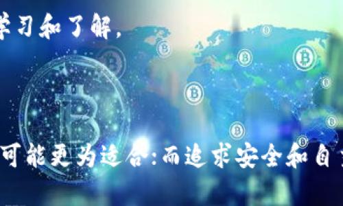 中心化钱包和区块链钱包是两个不同的概念，它们在设计、使用方式和管理上有显著的差异。下面将详细介绍它们的特点和区别。

什么是区块链钱包
区块链钱包是一种用于存储和管理数字资产（如比特币、以太坊等）的工具。这种钱包基于区块链技术，能够直接与区块链网络进行交互。区块链钱包可以分为两类：热钱包和冷钱包。热钱包通常连接到互联网，方便用户随时进行交易；而冷钱包则断开网络连接，提供更高的安全性，适合长期存储数字资产。

区块链钱包的主要特点
1. 去中心化：区块链钱包不依赖于任何中心化的机构或公司，用户完全掌握自己的私钥，通过私钥控制资产。
2. 安全性：虽然热钱包存在一定的风险，但冷钱包具有极高的安全性，防止黑客攻击。
3. 匿名性：大多数区块链钱包支持匿名交易，保护用户的隐私。

什么是中心化钱包
中心化钱包是由第三方机构管理的数字钱包。这类钱包允许用户存储、发送和接收数字资产，但用户的私钥和资产信息都存储在中心化服务器上，用户需信任该服务提供商的安全性。

中心化钱包的主要特点
1. 易用性：中心化钱包的用户界面通常较为友好，适合初学者，用户不需要关心私钥的管理。
2. 便捷性：用户可以轻松进行数字资产的交易和管理，无需复杂的操作。
3. 依赖信任：用户必须信任钱包提供商，若钱包服务商出现问题或被攻击，用户可能面临资产损失的风险。

中心化钱包与区块链钱包的比较
1. 安全性比较：区块链钱包的安全性相对较高，用户掌握私钥，风险较小；而中心化钱包依赖服务提供商的安全机制，存在潜在风险。
2. 使用体验：中心化钱包更适合新手用户，操作简单，用户体验良好；而区块链钱包虽然安全，但对于新手来说可能较为复杂，需要额外学习和了解。
3. 控制权：在区块链钱包中，用户对资产拥有完全控制权；在中心化钱包中，用户的资产实际上由服务提供商控制。

总结
中心化钱包和区块链钱包各有优缺点，选择哪种钱包取决于用户的需求和安全意识。对于需要简便操作和快速交易的用户，中心化钱包可能更为适合；而追求安全和自主控制的用户，则更倾向于使用区块链钱包。在进行数字资产存储和交易时，用户应充分了解不同钱包的特性，做出明智的选择。
