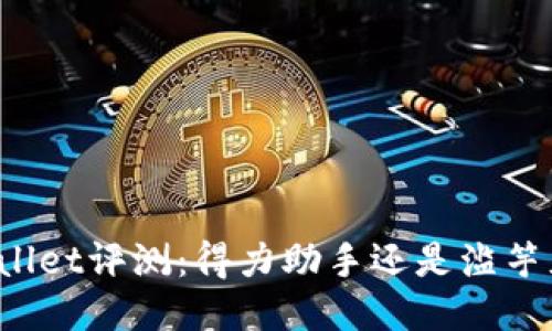 TPWallet评测：得力助手还是滥竽充数？
