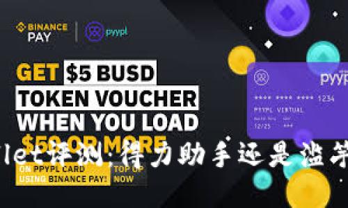 TPWallet评测：得力助手还是滥竽充数？