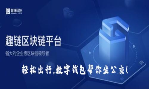 轻松出行，数字钱包帮你坐公交！
