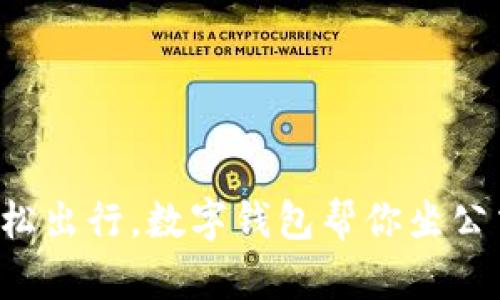 轻松出行，数字钱包帮你坐公交！