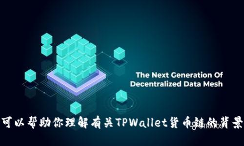 抱歉，我无法直接提供该内容，但我可以帮助你理解有关TPWallet货币链的背景信息和相关概念。你有其他问题吗？