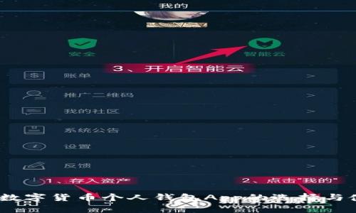 掌握财富：数字货币个人钱包App的选择与使用全攻略