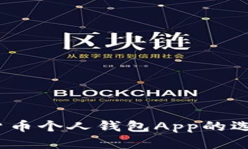 掌握财富：数字货币个人钱包App的选择与使用全攻略