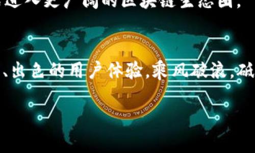    TokenPocket：全版本详解与使用指南  / 
 guanjianci  TokenPocket, 钱包应用, 区块链  /guanjianci 

引言：数字资产的守护者
在这个数字化迅速发展的时代，越来越多的人开始意识到数字资产的重要性。从比特币到以太坊，再到各种山寨币，数字货币的种类层出不穷。而在所有这些数字资产的管理中，钱包应用扮演着至关重要的角色。TokenPocket作为一款深受用户喜爱的数字钱包，不仅在安全性上有着出色的表现，更在多链支持和用户体验方面不断进行与升级。

TokenPocket的起源与发展
TokenPocket于2018年应运而生，旨在为用户提供一个安全、便捷的数字资产管理平台。凭借着简洁的界面和强大的功能，迅速赢得了数字货币投资者的喜爱。初期版本强调了安全性和用户体验，而随着区块链技术的不断进步，TokenPocket逐渐加入了更多炫酷的功能，如去中心化交易、NFT支持等等，让用户在管理数字资产的同时，体验到更多的乐趣。

TokenPocket的核心特性
1. **多链支持**：TokenPocket支持多种公链，包括以太坊、EOS、TRON、Polygon等，让用户可以在一个钱包中轻松管理不同类型的数字资产。无论是Ethereum上的ERC20代币，还是EOS上的DAPP应用，都可以一键实现，简化了用户的操作流程。
2. **去中心化管理**：TokenPocket坚信用户应当拥有自己资产的控制权。与其他商业钱包相比，TokenPocket注重用户隐私保护，不会存储用户的私钥和助记词，减少了黑客攻击的风险。
3. **NFT市场**：为了迎合数字艺术和收藏品的狂潮，TokenPocket早早布局了NFT市场，允许用户方便地创建、收藏和交易NFT，提供多样化的资产投资选择。

TokenPocket的版本迭代
TokenPocket至今已发布多个版本，每一个版本都在前一个基础上进行了不同程度的和升级。以下是各个版本的详细介绍：

h4版本1.0：初代钱包的崭露头角/h4
在最初的版本中，TokenPocket主要专注于以太坊和EOS的支持。简洁的界面设计让用户能够快速上手，完成基本的转账功能。虽然功能较为简单，但其安全性却得到了用户的广泛认可。

h4版本2.0：多链功能上线/h4
进入2.0版本，TokenPocket的功能得到了大幅度的扩展，支持了更多的区块链网络。用户可以在同一个钱包中管理多种数字资产，这一创新吸引了大量用户注册。同时，该版本还加入了转账手续费的自动计算功能，让用户在交易时更加轻松。

h4版本3.0：NFT的崛起/h4
版本3.0全新上线的NFT功能，引发了数字艺术家和收藏者的热烈反响。用户可以在TokenPocket上创建自己的NFT，并与好友分享。社区不断壮大，用户们在这里不仅仅是投资者，更是艺术爱好者。

h4版本4.0：去中心化交易平台/h4
在区块链技术发展的驱动下，TokenPocket逐渐发展为一个去中心化交易平台。用户可以在其上进行资产的自由交易，不再依赖中心化的交易所，降低了交易的成本和风险。这个版本的上线，进一步巩固了TokenPocket在市场中的领军地位。

如何选择合适的TokenPocket版本
对于新用户来说，选择哪个版本的TokenPocket钱包呢？如果你只是想简单地进行数字货币交易，1.0或者2.0版本已经足够。而如果你是一个热爱NFT的创作者，3.0版本的多元化功能则能满足你的需求；而对于希望进行更复杂资产操作的用户，4.0版本无疑是最好的选择。关键在于，用户需要根据自己的需求来选择合适的版本。

使用TokenPocket的安全性分析
用户在使用任何数字钱包时，安全性都是首要考虑的问题。TokenPocket采用了多种安全措施，保证用户资产的安全性：
ul
li**私钥的去中心化管理**：TokenPocket不存储用户的私钥，用户需自行保管，最大程度上保障了个人资产的安全。/li
li**多重签名技术**：支持多重签名交易，增加了资金的安全防线。/li
li**定期安全审计**：定期进行产品安全审计，及时修复潜在的安全隐患，维护用户的利益。/li
/ul

用户体验的与反馈
TokenPocket在用户体验方面同样下了不少功夫。定期推出用户反馈调查表，收集用户意见，根据反馈进行相应的功能改进。这种与用户互动的方式，让TokenPocket能够始终保持与用户需求的紧密联系。

TokenPocket的未来展望
进入2024年，TokenPocket将继续投入资源进行产品更新与功能扩展，探讨包括链上治理、跨链交易等前沿技术应用。预计未来将与更多DeFi项目展开合作，正式进入更广阔的区块链生态圈。

总结：无畏前行的数字资产之家
TokenPocket不仅仅是一款数字钱包，它更代表着一种数字资产管理的新思路。在定义未来的数字金融使用场景时，TokenPocket将以其开放的姿态、创新的产品、出色的用户体验，乘风破浪，砥砺前行。无论你是一个初入数字货币世界的新手，还是一个经验丰富的投资者，TokenPocket始终是你安全管理资产的最佳选择之一。

未来的数字资产世界，充满了无限可能，而TokenPocket必将在其中扮演重要的角色，伴你走向更加辉煌的区块链之旅。