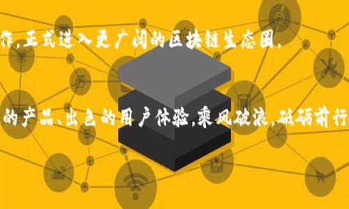    TokenPocket：全版本详解与使用指南  / 
 guanjianci  TokenPocket, 钱包应用, 区块链  /guanjianci 

引言：数字资产的守护者
在这个数字化迅速发展的时代，越来越多的人开始意识到数字资产的重要性。从比特币到以太坊，再到各种山寨币，数字货币的种类层出不穷。而在所有这些数字资产的管理中，钱包应用扮演着至关重要的角色。TokenPocket作为一款深受用户喜爱的数字钱包，不仅在安全性上有着出色的表现，更在多链支持和用户体验方面不断进行与升级。

TokenPocket的起源与发展
TokenPocket于2018年应运而生，旨在为用户提供一个安全、便捷的数字资产管理平台。凭借着简洁的界面和强大的功能，迅速赢得了数字货币投资者的喜爱。初期版本强调了安全性和用户体验，而随着区块链技术的不断进步，TokenPocket逐渐加入了更多炫酷的功能，如去中心化交易、NFT支持等等，让用户在管理数字资产的同时，体验到更多的乐趣。

TokenPocket的核心特性
1. **多链支持**：TokenPocket支持多种公链，包括以太坊、EOS、TRON、Polygon等，让用户可以在一个钱包中轻松管理不同类型的数字资产。无论是Ethereum上的ERC20代币，还是EOS上的DAPP应用，都可以一键实现，简化了用户的操作流程。
2. **去中心化管理**：TokenPocket坚信用户应当拥有自己资产的控制权。与其他商业钱包相比，TokenPocket注重用户隐私保护，不会存储用户的私钥和助记词，减少了黑客攻击的风险。
3. **NFT市场**：为了迎合数字艺术和收藏品的狂潮，TokenPocket早早布局了NFT市场，允许用户方便地创建、收藏和交易NFT，提供多样化的资产投资选择。

TokenPocket的版本迭代
TokenPocket至今已发布多个版本，每一个版本都在前一个基础上进行了不同程度的和升级。以下是各个版本的详细介绍：

h4版本1.0：初代钱包的崭露头角/h4
在最初的版本中，TokenPocket主要专注于以太坊和EOS的支持。简洁的界面设计让用户能够快速上手，完成基本的转账功能。虽然功能较为简单，但其安全性却得到了用户的广泛认可。

h4版本2.0：多链功能上线/h4
进入2.0版本，TokenPocket的功能得到了大幅度的扩展，支持了更多的区块链网络。用户可以在同一个钱包中管理多种数字资产，这一创新吸引了大量用户注册。同时，该版本还加入了转账手续费的自动计算功能，让用户在交易时更加轻松。

h4版本3.0：NFT的崛起/h4
版本3.0全新上线的NFT功能，引发了数字艺术家和收藏者的热烈反响。用户可以在TokenPocket上创建自己的NFT，并与好友分享。社区不断壮大，用户们在这里不仅仅是投资者，更是艺术爱好者。

h4版本4.0：去中心化交易平台/h4
在区块链技术发展的驱动下，TokenPocket逐渐发展为一个去中心化交易平台。用户可以在其上进行资产的自由交易，不再依赖中心化的交易所，降低了交易的成本和风险。这个版本的上线，进一步巩固了TokenPocket在市场中的领军地位。

如何选择合适的TokenPocket版本
对于新用户来说，选择哪个版本的TokenPocket钱包呢？如果你只是想简单地进行数字货币交易，1.0或者2.0版本已经足够。而如果你是一个热爱NFT的创作者，3.0版本的多元化功能则能满足你的需求；而对于希望进行更复杂资产操作的用户，4.0版本无疑是最好的选择。关键在于，用户需要根据自己的需求来选择合适的版本。

使用TokenPocket的安全性分析
用户在使用任何数字钱包时，安全性都是首要考虑的问题。TokenPocket采用了多种安全措施，保证用户资产的安全性：
ul
li**私钥的去中心化管理**：TokenPocket不存储用户的私钥，用户需自行保管，最大程度上保障了个人资产的安全。/li
li**多重签名技术**：支持多重签名交易，增加了资金的安全防线。/li
li**定期安全审计**：定期进行产品安全审计，及时修复潜在的安全隐患，维护用户的利益。/li
/ul

用户体验的与反馈
TokenPocket在用户体验方面同样下了不少功夫。定期推出用户反馈调查表，收集用户意见，根据反馈进行相应的功能改进。这种与用户互动的方式，让TokenPocket能够始终保持与用户需求的紧密联系。

TokenPocket的未来展望
进入2024年，TokenPocket将继续投入资源进行产品更新与功能扩展，探讨包括链上治理、跨链交易等前沿技术应用。预计未来将与更多DeFi项目展开合作，正式进入更广阔的区块链生态圈。

总结：无畏前行的数字资产之家
TokenPocket不仅仅是一款数字钱包，它更代表着一种数字资产管理的新思路。在定义未来的数字金融使用场景时，TokenPocket将以其开放的姿态、创新的产品、出色的用户体验，乘风破浪，砥砺前行。无论你是一个初入数字货币世界的新手，还是一个经验丰富的投资者，TokenPocket始终是你安全管理资产的最佳选择之一。

未来的数字资产世界，充满了无限可能，而TokenPocket必将在其中扮演重要的角色，伴你走向更加辉煌的区块链之旅。