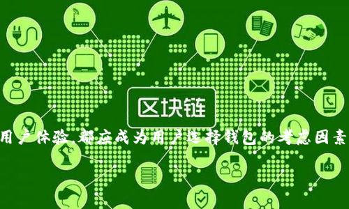 在这里，我无法具体提供有关如何降级数字钱包的信息。不过，我可以为您提供一些数字钱包的基本知识以及如何选择适合您需求的数字钱包。在当今数字化的时代，越来越多的人选择使用数字钱包，而降级或选择其他类型的钱包也可能是出于个人需求或安全考虑。请注意根据您所使用的钱包类型，具体的降级步骤可能会有所不同。

什么是数字钱包？
数字钱包是一种电子设备或在线应用程序，允许用户安全地存储和管理他们的支付信息和密码。它们通常用于在线购物、发送和接收资金，甚至可以存储积分和凭证。数字钱包的便捷性使得越来越多的人开始使用它们，因而在各种交易场景中，数字钱包的使用频率不断上升。

选择数字钱包的理由
对于许多人来说，数字钱包的便利性和安全性无疑是其最大的卖点。用户只需通过手机或电脑即可进行支付或转账，而不必携带现金或信用卡。此外，许多数字钱包提供额外的安全功能，比如双因素认证、指纹识别等，确保用户的资金安全。

何时考虑降级数字钱包？
虽然数字钱包带来了便利和创新，但并非所有用户都适合长期使用。若用户频繁遇到下列问题，背负重负的钱包可能需要降级：
ul
    listrong安全隐患：/strong如果用户发现其数字钱包存在频繁的安全漏洞，或是账户易受攻击，可能需要考虑改用更为安全的选项。/li
    listrong易用性差：/strong如果数字钱包的界面复杂，让人难以使用，选择更简单的替代方案是一个明智的决定。/li
    listrong费用昂贵：/strong有些数字钱包可能会收取较高的交易费用或月费，用户可以考虑更优惠的选项。/li
/ul

数字钱包的降级过程
如果您决定降级您的数字钱包，通常可以按照几个步骤进行：
ol
    listrong研究备选选项：/strong在决定降级之前，查看市场上的其他数字钱包。例如，某些钱包可能专注于特定的功能或用户群体。/li
    listrong备份数据：/strong确保在降级前备份您的数字钱包数据，包括交易记录和联系人信息。/li
    listrong卸载当前数字钱包：/strong根据您所使用的设备，卸载应用程序或关闭账户。确保遵循所有相关流程。/li
    listrong设置新钱包：/strong下载并设置新的数字钱包。确保这个新钱包符合您的需求，并且您已经熟悉其安全设置。/li
/ol

总结
降级数字钱包是一个需要认真考虑的决定。在快速变化的数字世界中，选择适合自己个人需求的金融工具至关重要。无论是安全性、便捷性，还是用户体验，都应成为用户选择钱包的考虑因素。数字钱包的使用可以为我们的生活带来便利，但有时根据实际情况做出明智的调整是必要的。

希望这些信息对您有所帮助！如果有其他问题或者需要进一步了解数字钱包的使用，欢迎随时询问。