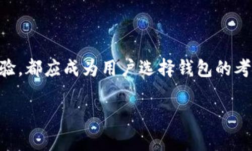 在这里，我无法具体提供有关如何降级数字钱包的信息。不过，我可以为您提供一些数字钱包的基本知识以及如何选择适合您需求的数字钱包。在当今数字化的时代，越来越多的人选择使用数字钱包，而降级或选择其他类型的钱包也可能是出于个人需求或安全考虑。请注意根据您所使用的钱包类型，具体的降级步骤可能会有所不同。

什么是数字钱包？
数字钱包是一种电子设备或在线应用程序，允许用户安全地存储和管理他们的支付信息和密码。它们通常用于在线购物、发送和接收资金，甚至可以存储积分和凭证。数字钱包的便捷性使得越来越多的人开始使用它们，因而在各种交易场景中，数字钱包的使用频率不断上升。

选择数字钱包的理由
对于许多人来说，数字钱包的便利性和安全性无疑是其最大的卖点。用户只需通过手机或电脑即可进行支付或转账，而不必携带现金或信用卡。此外，许多数字钱包提供额外的安全功能，比如双因素认证、指纹识别等，确保用户的资金安全。

何时考虑降级数字钱包？
虽然数字钱包带来了便利和创新，但并非所有用户都适合长期使用。若用户频繁遇到下列问题，背负重负的钱包可能需要降级：
ul
    listrong安全隐患：/strong如果用户发现其数字钱包存在频繁的安全漏洞，或是账户易受攻击，可能需要考虑改用更为安全的选项。/li
    listrong易用性差：/strong如果数字钱包的界面复杂，让人难以使用，选择更简单的替代方案是一个明智的决定。/li
    listrong费用昂贵：/strong有些数字钱包可能会收取较高的交易费用或月费，用户可以考虑更优惠的选项。/li
/ul

数字钱包的降级过程
如果您决定降级您的数字钱包，通常可以按照几个步骤进行：
ol
    listrong研究备选选项：/strong在决定降级之前，查看市场上的其他数字钱包。例如，某些钱包可能专注于特定的功能或用户群体。/li
    listrong备份数据：/strong确保在降级前备份您的数字钱包数据，包括交易记录和联系人信息。/li
    listrong卸载当前数字钱包：/strong根据您所使用的设备，卸载应用程序或关闭账户。确保遵循所有相关流程。/li
    listrong设置新钱包：/strong下载并设置新的数字钱包。确保这个新钱包符合您的需求，并且您已经熟悉其安全设置。/li
/ol

总结
降级数字钱包是一个需要认真考虑的决定。在快速变化的数字世界中，选择适合自己个人需求的金融工具至关重要。无论是安全性、便捷性，还是用户体验，都应成为用户选择钱包的考虑因素。数字钱包的使用可以为我们的生活带来便利，但有时根据实际情况做出明智的调整是必要的。

希望这些信息对您有所帮助！如果有其他问题或者需要进一步了解数字钱包的使用，欢迎随时询问。