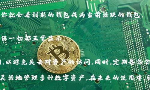 在TP（Trust钱包）中更换当前钱包的步骤相对简单。以下是详细的指导，帮助你完成钱包的更换。

### 步骤一：打开Trust钱包
首先，确保你已经在手机上安装并打开Trust钱包应用。如果你还没有下载，可以在应用商店搜索“Trust Wallet”进行下载。

### 步骤二：进入主界面
在Trust钱包的主界面，你会看到当前钱包的概要信息。这些信息包括你的账户余额、近期交易记录等等。

### 步骤三：访问设置
在主界面右上角，通常有一个设置图标（齿轮状）。点击这个图标进入设置页面。

### 步骤四：选择“钱包”选项
在设置页面中，寻找并选择“钱包”选项。这个部分会列出你所有创建的或导入的钱包。

### 步骤五：更换当前钱包
在钱包列表中，你会看到所有的现有钱包。点击你想更换为当前使用的钱包。如果这是一个新钱包，你需要输入相应的钱包助记词或私钥进行导入。

### 步骤六：确认更换
选择钱包后，系统可能会要求你确认这个更换操作。一旦确认，你就会看到新的钱包成为当前活跃的钱包。

### 步骤七：显示新钱包信息
现在，你可以查看新钱包的详细信息，包括余额和交易记录。确保一切都正常显示。

### 注意事项
在更换钱包的过程中，务必确保你拥有新钱包的助记词或私钥，以避免失去对资产的访问。同时，定期备份你的钱包信息，以确保资产安全。

更换钱包是Trust钱包应用中一个非常重要的功能，允许用户灵活地管理多种数字资产。在未来的使用中，记得定期检查钱包安全性，并小心谨慎地产生和保存相关信息。