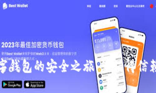 解锁数字钱包的安全之旅：您值得信赖的选择