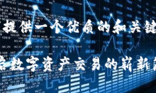 为了为“tpwallet支点交易所”提供一个优质的和关键词，以下是我为您准备的内容：

探索tpwallet支点交易所：开启数字资产交易的崭新篇章
