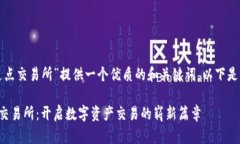 为了为“tpwallet支点交易所”提供一个优质的和关