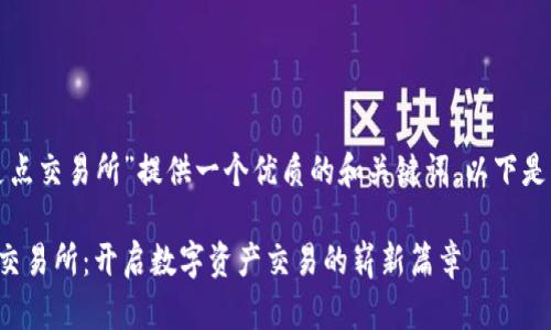 为了为“tpwallet支点交易所”提供一个优质的和关键词，以下是我为您准备的内容：

探索tpwallet支点交易所：开启数字资产交易的崭新篇章