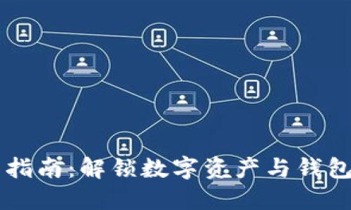 区块链交易指南：解锁数字资产与钱包的无限可能