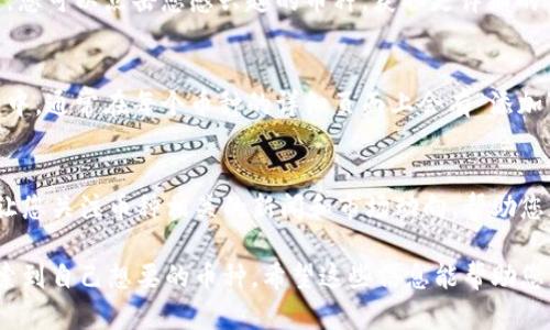 在TPWallet中搜索币种的方法相对简单，以下是具体步骤：

下载并安装TPWallet
首先，前往官网或者应用商店下载并安装TPWallet。如果你已经安装了，可以跳过这一步。

打开TPWallet
安装完成后，打开TPWallet应用。您会看到一个简洁友好的用户界面，准备进行资产管理。

进入搜索功能
在主界面，您通常可以找到一个搜索框，通常位于首页的显眼位置。点击搜索框，您可以开始输入您要查找的币种名称或符号。

输入币种名称或符号
例如，如果您要搜索比特币，您可以直接输入“Bitcoin”或其符号“BTC”。TPWallet会自动为您匹配相关的币种。

查看搜索结果
搜索结果将列出所有与您的输入相关的币种。您可以点击您感兴趣的币种，获取更详细的信息，如实时价格、市场动态和其他重要数据。

添加币种到您的钱包
如果您希望将搜索到的币种添加到您的钱包中，通常在每个币种的详细页面上会有“添加”或“收藏”按钮，点击即可完成添加。

关注币种新闻和动向
TPWallet不仅提供币种的搜索功能，还可以让您关注币种相关的新闻和市场动向，帮助您更好地做出投资决策。

通过以上步骤，您可以轻松在TPWallet中搜索到自己想要的币种。希望这些信息能帮助您更好地使用TPWallet进行数字资产管理。