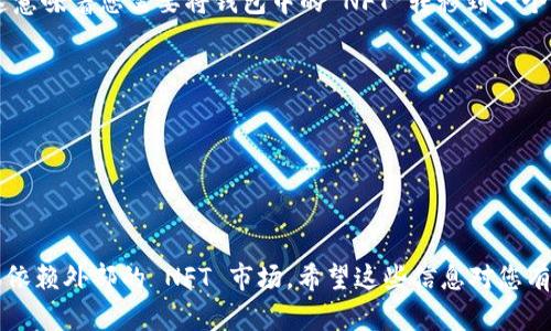 TPWallet 是一款区块链钱包，主要用于存储和管理加密资产，同时也可能支持一些NFT（非同质化代币）交易和管理功能。

如果您提到的“装备”是指游戏或虚拟世界中的物品，并且这些物品是以NFT的形式存在并可以在区块链上买卖，那么在 TPWallet 中您可以持有和管理这些NFT，但要在 TPWallet 上直接卖出这些装备，您可能需要通过支持 NFT 市场的平台进行交易。

以下是一些相关的信息：

### 1. NFT市场
大多数游戏装备或虚拟物品以 NFT 的形式存在，可以在专门的 NFT 市场上进行交易。例如，OpenSea、Rarible 等平台支持用户创建、购买和销售 NFT。

### 2. 使用TPWallet管理
您可以将您的NFT装备添加到 TPWallet 中进行管理，但真正的交易通常是在 NFT 市场实际发生的。这意味着您需要将钱包中的 NFT 转移到一个市场钱包中，并在上面进行 판매。

### 3. 交易过程
- 首先，您需要将装备（NFT）转移到支持交易的平台。
- 遵循平台的交易指导，创建上市清单。
- 一旦有买家购买，交易即可完成。

### 结论
TPWallet 本身并不提供交易装备的直接功能，但可以帮助您管理 NFT 装备，实际的装备买卖还是需要依赖外部的 NFT 市场。希望这些信息对您有帮助！如果您有其他问题，欢迎随时询问。