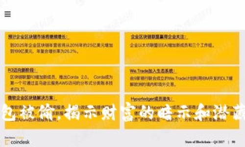 梦见钱包被偷，揭示财富的暗示和潜藏的恐惧