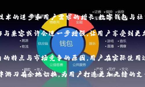 在中国，数字钱包和社交软件的结合一直是个热门话题，尤其是微信作为一款广泛使用的社交应用，先前也引入了许多支付功能。不过，对于数字钱包的使用，是否能够与微信同时兼容，依然是许多人关注的焦点。本文将详细探讨数字钱包与微信的共存与兼容性。

数字钱包的概念
数字钱包，可以被视为一个虚拟的金融工具，允许用户在线存储支付信息、银行卡和其他财务信息。用户无需携带实体现金或银行卡，只需通过手机或其他智能终端即可快速、安全地进行支付。

将金钱和消费行为数字化，不仅提高了交易的便利性，还减少了现金流通带来的安全隐患。如今，随着支付宝、Apple Pay等多种数字钱包的崛起，用户的选择变得更加丰富。

微信支付的崛起
微信支付作为腾讯旗下的支付工具，自2013年推出以来便迅速普及。凭借着庞大的用户基础，微信支付已成为中国最大的线上线下支付方式之一。从日常的购物到转账、红包功能，微信支付几乎覆盖了我们生活的方方面面。

用户只需绑定银行卡即可在微信中完成付款，无需切换到其他应用。这种便利性使得许多人选择将微信支付作为主要的数字支付工具。

数字钱包与微信支付的兼容性问题
对于数字钱包与微信支付的兼容性问题，实际上取决于多个方面。首先，需要明确的是，数字钱包本身往往是独立的金融产品。虽然某些数字钱包允许用户绑定微信支付或者与其进行互通，但在许多情况下，这两者是相互独立的。

比如，某些数字钱包只接受特定的银行账户或支付方式，而无法接入微信的支付系统。这样一来，用户在使用这些独立的钱包时，需要跳出微信这一社交平台，转而使用另一个应用进行支付。这样的切换对用户来说，不仅增加了操作的复杂性，也可能导致支付体验不够流畅。

现实中的使用场景
举个例子，假如你在一家餐馆用餐，餐馆的收银系统同样支持多种支付方式。此时，你可以通过微信支付快速完成付款，而如果你选择使用另一款数字钱包，你就需要另行刷卡或扫码。然而，在某些商户，为了吸引更多客户，他们可能会同时支持微信支付和其他数字钱包，让用户有更多选择。

有时，商家为了优惠活动或者用户忠诚度，可能会鼓励消费者使用特定的数字钱包，这使得微信支付和其他数字钱包的使用出现了相互竞争的局面。

监管与政策影响
在中国，数字金融行业受到严密监管。国家对于数字钱包和支付工具的政策制定会影响它们之间的兼容性。例如，某些政策可能会限制特定数字钱包的使用，导致其无法与微信支付兼容。

同时，随着金融技术的快速发展，国家也在不断更新相关法规和政策，以便在保护用户权益的同时，鼓励创新。因此，未来数字钱包和微信支付之间的关系还可能发生变化。

未来的方向与展望
尽管现在数字钱包和微信支付在某些方面是相互独立的，但未来的发展方向可能会朝着越来越多的互联互通迈进。随着技术的进步和用户需求的增长，数字钱包与社交平台的结合将会越来越紧密。

此外，伴随着区块链技术和数字货币的崛起，用户的支付选择将更加多样化。在这样的背景下，数字钱包与微信支付的合作与兼容或许会进一步增强，让用户享受到更加便捷与高效的支付体验。

结语
总结起来，数字钱包不能与微信同用的现象，是由多个方面的因素所决定的。虽然它们在某些场景中能够共存，但由于各自的特点与市场竞争的原因，用户在实际使用过程中可能会面临一定的选择困难。

随着技术的发展和市场环境的变化，数字钱包和微信支付的兼容性问题有望在未来得到改善，最终实现在各种支付方式中游刃有余地切换，为用户打造更加无缝的支付体验。