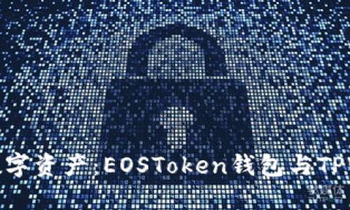: 轻松掌控你的数字资产：EOSToken钱包与TPWallet的全面对比