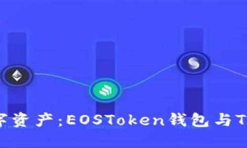 : 轻松掌控你的数字资产：EOSToken钱包与TPWallet的全面对比