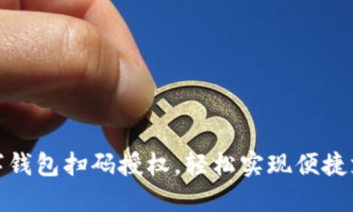 数字钱包扫码授权，轻松实现便捷支付