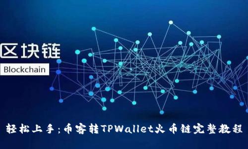 轻松上手：币客转TPWallet火币链完整教程