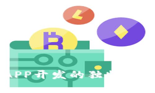 区块链钱包APP开发的独特价值与市场潜力