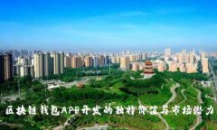 区块链钱包APP开发的独特价值与市场潜力