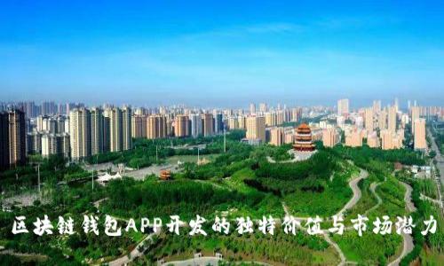 区块链钱包APP开发的独特价值与市场潜力
