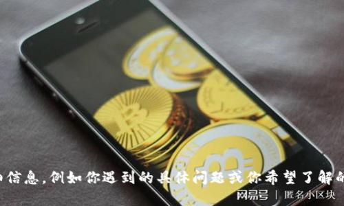 看起来你的问题涉及到 tpwallet 这个工具或应用。如果你能提供更多的上下文或详细信息，例如你遇到的具体问题或你希望了解的内容，我会更好地帮助你。无论是安装问题、使用指南还是其他方面的信息，都请告诉我！