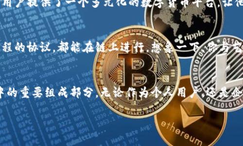 liaotai区块链钱包的五大独特特点，掌握未来数字资产管理！/liaotai
区块链钱包, 数字资产, 安全性/guanjianci

引言：数字资产的时代
随着互联网的迅猛发展，我们的生活已经被数字化的浪潮席卷。无论是在日常生活中购物，还是在投资领域，我们都能感受到数字资产的崛起。在这股浪潮中，区块链钱包如同晨雾中的老桥，架起传统金融与数字资产世界的一座桥梁，成为每一个参与者不可或缺的工具。区块链钱包不仅只是储存数字货币的工具，更是一种全新理念的体现，它赋予了用户对自己资产的完全掌控权限。

特点一：去中心化的资产控制
在传统银行系统中，资产的保管与监管往往由制度化的金融机构掌握。作为一个区块链钱包的用户，你将不再依赖于任何第三方的信任。想象一下，在一个阳光明媚的午后，你坐在咖啡馆里，轻松地通过手机滑动屏幕，就能随时随地查看并管理自己的数字资产。这种去中心化的设计使得每个用户都可以像拥有私人保管箱一样，安全地存储自己的数字资产，拥有令其他人难以触及的独立性与自由。

特点二：安全性与隐私保护
想象一下，你的财产如同一颗闪耀的明珠，藏在一座严密的城堡中，这正是区块链钱包为你提供的密码保护。在这个数字化的时代，安全性必然是我们最关注的主题。区块链钱包采用了多层加密技术，确保用户的私钥不会被轻易攻击或盗取。即使是在阳光明媚的午后，你也可以心安理得地进行交易，而不必担心有人窥伺你的隐私。通过区块链技术的特性，你的交易记录不会被篡改，真正实现了透明与安全的完美结合。

特点三：便捷的跨境支付
不再需要繁琐的汇款手续，让你在任何地方都能像向邻居借盐一样轻松支付。区块链钱包的另一个独特之处在于它的跨境支付功能。想象你在热带海岛度假，而你的朋友在北半球的冰雪世界中，你们能够通过区块链钱包方便地互相转账，无论是为共享的度假费用，还是简单的打赏，都能够迅速到账。省却了高昂的手续费，简化了繁琐的流程，使得全球化的交易变得触手可及。

特点四：多币种支持
想象你置身于五彩斑斓的市场，琳琅满目的商品叫人目不暇接，区块链钱包也如同这个市场中的一份子，能够支持多种数字货币的交易。无论是广为人知的比特币、以太坊，还是新兴的山寨币，区块链钱包为用户提供了一个多元化的数字货币平台，让他们在投资和消费中拥有更多的选择权。例如，在某个特定的时刻，你可能希望利用以太坊进行快速交易，而在另一个时刻又希望用比特币进行长期投资，区块链钱包的灵活性让这一切变得可能。

特点五：智能合约的应用
若将区块链想象成一座繁忙的工厂，那么智能合约就是那巧妙运作的流水线，使得整个过程高效而透明。通过区块链钱包，用户可以轻松签署和管理智能合约，无论是买卖交易、租赁协议，还是其他任何可编程的协议，都能在链上进行。想象一下，你与艺术家达成了一项合作协议，你只需在区块链上输入你的要求，艺术家在在确认后便能自动执行，无需中介，简化了整个交易环节。这种透明和高效的交易方式，为未来的商业模式开辟了水泥厂般的坚实基础。

总结：经济的未来已来
在数字资产的快速发展中，区块链钱包如同大海中的灯塔，指引着用户走向安全、便捷和开放的交易环境。它的去中心化、安全性、便捷的跨境支付、多币种支持和智能合约等特点，让它成为了现代金融生态中的重要组成部分。无论作为个人用户，还是企业决策者，掌握区块链钱包的应用，将是未来经济活动的必备技能。让我们一起走进这个充满机遇的数字财富新时代吧！ 

这样一个关于区块链钱包的详细介绍，不仅突出了其独特的特点，又赋予了读者以视觉与情感的共鸣，让人更渴望去了解并运用这种新兴的数字资产管理工具。