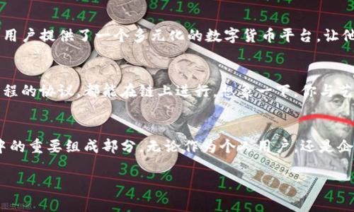 liaotai区块链钱包的五大独特特点，掌握未来数字资产管理！/liaotai
区块链钱包, 数字资产, 安全性/guanjianci

引言：数字资产的时代
随着互联网的迅猛发展，我们的生活已经被数字化的浪潮席卷。无论是在日常生活中购物，还是在投资领域，我们都能感受到数字资产的崛起。在这股浪潮中，区块链钱包如同晨雾中的老桥，架起传统金融与数字资产世界的一座桥梁，成为每一个参与者不可或缺的工具。区块链钱包不仅只是储存数字货币的工具，更是一种全新理念的体现，它赋予了用户对自己资产的完全掌控权限。

特点一：去中心化的资产控制
在传统银行系统中，资产的保管与监管往往由制度化的金融机构掌握。作为一个区块链钱包的用户，你将不再依赖于任何第三方的信任。想象一下，在一个阳光明媚的午后，你坐在咖啡馆里，轻松地通过手机滑动屏幕，就能随时随地查看并管理自己的数字资产。这种去中心化的设计使得每个用户都可以像拥有私人保管箱一样，安全地存储自己的数字资产，拥有令其他人难以触及的独立性与自由。

特点二：安全性与隐私保护
想象一下，你的财产如同一颗闪耀的明珠，藏在一座严密的城堡中，这正是区块链钱包为你提供的密码保护。在这个数字化的时代，安全性必然是我们最关注的主题。区块链钱包采用了多层加密技术，确保用户的私钥不会被轻易攻击或盗取。即使是在阳光明媚的午后，你也可以心安理得地进行交易，而不必担心有人窥伺你的隐私。通过区块链技术的特性，你的交易记录不会被篡改，真正实现了透明与安全的完美结合。

特点三：便捷的跨境支付
不再需要繁琐的汇款手续，让你在任何地方都能像向邻居借盐一样轻松支付。区块链钱包的另一个独特之处在于它的跨境支付功能。想象你在热带海岛度假，而你的朋友在北半球的冰雪世界中，你们能够通过区块链钱包方便地互相转账，无论是为共享的度假费用，还是简单的打赏，都能够迅速到账。省却了高昂的手续费，简化了繁琐的流程，使得全球化的交易变得触手可及。

特点四：多币种支持
想象你置身于五彩斑斓的市场，琳琅满目的商品叫人目不暇接，区块链钱包也如同这个市场中的一份子，能够支持多种数字货币的交易。无论是广为人知的比特币、以太坊，还是新兴的山寨币，区块链钱包为用户提供了一个多元化的数字货币平台，让他们在投资和消费中拥有更多的选择权。例如，在某个特定的时刻，你可能希望利用以太坊进行快速交易，而在另一个时刻又希望用比特币进行长期投资，区块链钱包的灵活性让这一切变得可能。

特点五：智能合约的应用
若将区块链想象成一座繁忙的工厂，那么智能合约就是那巧妙运作的流水线，使得整个过程高效而透明。通过区块链钱包，用户可以轻松签署和管理智能合约，无论是买卖交易、租赁协议，还是其他任何可编程的协议，都能在链上进行。想象一下，你与艺术家达成了一项合作协议，你只需在区块链上输入你的要求，艺术家在在确认后便能自动执行，无需中介，简化了整个交易环节。这种透明和高效的交易方式，为未来的商业模式开辟了水泥厂般的坚实基础。

总结：经济的未来已来
在数字资产的快速发展中，区块链钱包如同大海中的灯塔，指引着用户走向安全、便捷和开放的交易环境。它的去中心化、安全性、便捷的跨境支付、多币种支持和智能合约等特点，让它成为了现代金融生态中的重要组成部分。无论作为个人用户，还是企业决策者，掌握区块链钱包的应用，将是未来经济活动的必备技能。让我们一起走进这个充满机遇的数字财富新时代吧！ 

这样一个关于区块链钱包的详细介绍，不仅突出了其独特的特点，又赋予了读者以视觉与情感的共鸣，让人更渴望去了解并运用这种新兴的数字资产管理工具。