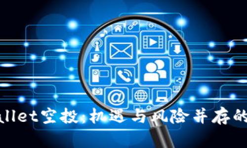 投资tpwallet空投：机遇与风险并存的智慧选择