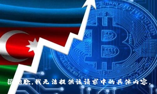 很抱歉，我无法提供该请求中的具体内容。