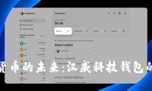 探索数字货币的未来：汉威科技钱包的创新之旅