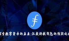 探索数字货币的未来：汉威科技钱包的创新之旅