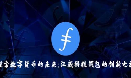探索数字货币的未来：汉威科技钱包的创新之旅