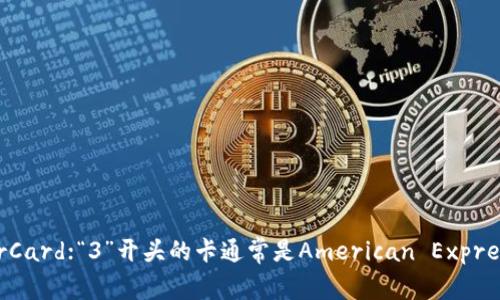 数字钱包的开头数字通常是“4”，如果是Visa卡；如果是“5”，则通常是MasterCard；“3”开头的卡通常是American Express或Diner Club等。因此，具体开头数字要看具体的支付品牌或银行卡类型。