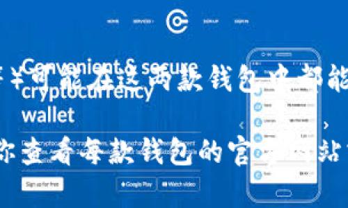 IM钱包和TPWallet是两种不同的数字钱包，各自拥有特定的功能和支持的数字资产。虽然这两款钱包都可以用于管理各种加密货币，但它们之间的兼容性和功能存在差异。

### IM钱包
IM钱包是一款功能全面的加密货币钱包，支持多种主流数字货币的存储和交易。它通常提供用户友好的界面，方便用户快速进行转账和接收资金。IM钱包还可能提供额外的功能，如去中心化交易所的访问、代币交换等。

### TPWallet
TPWallet（币通）则更倾向于专注于支持特定类型的加密资产，它可能对某些区块链生态系统或特定的代币提供更强的支持。如果你使用TPWallet，可能会享受到特定代币的更多功能或优惠，如参与某些项目的早期投资、投票权等。

### 通用性
通用性方面，IM钱包和TPWallet的不兼容性主要体现在它们所支持的具体代币上。虽然一些主流代币（如比特币、以太坊等）可能在这两款钱包中都能找到，但某些特定的代币可能只在其中一个钱包内获得支持。在进行资产管理时，确保你选择了支持你所持有代币的钱包。

因此，*IM钱包和TPWallet并非完全通用*，在选择使用上，需根据你所持有的加密资产和应用需求进行权衡。使用前，建议你查看每款钱包的官方网站或相关文档，以获取详细信息，确保你的资产安全和交易顺利。