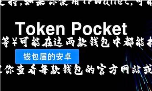 IM钱包和TPWallet是两种不同的数字钱包，各自拥有特定的功能和支持的数字资产。虽然这两款钱包都可以用于管理各种加密货币，但它们之间的兼容性和功能存在差异。

### IM钱包
IM钱包是一款功能全面的加密货币钱包，支持多种主流数字货币的存储和交易。它通常提供用户友好的界面，方便用户快速进行转账和接收资金。IM钱包还可能提供额外的功能，如去中心化交易所的访问、代币交换等。

### TPWallet
TPWallet（币通）则更倾向于专注于支持特定类型的加密资产，它可能对某些区块链生态系统或特定的代币提供更强的支持。如果你使用TPWallet，可能会享受到特定代币的更多功能或优惠，如参与某些项目的早期投资、投票权等。

### 通用性
通用性方面，IM钱包和TPWallet的不兼容性主要体现在它们所支持的具体代币上。虽然一些主流代币（如比特币、以太坊等）可能在这两款钱包中都能找到，但某些特定的代币可能只在其中一个钱包内获得支持。在进行资产管理时，确保你选择了支持你所持有代币的钱包。

因此，*IM钱包和TPWallet并非完全通用*，在选择使用上，需根据你所持有的加密资产和应用需求进行权衡。使用前，建议你查看每款钱包的官方网站或相关文档，以获取详细信息，确保你的资产安全和交易顺利。