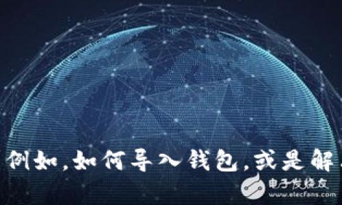 看起来您遇到的是与TP钱包相关的问题。请问您需要具体的帮助吗？例如，如何导入钱包，或是解决导入失败的问题等。请提供更多详细信息，以便我能更好地帮助您。