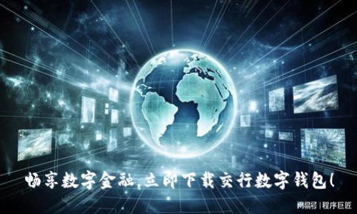 畅享数字金融，立即下载交行数字钱包！