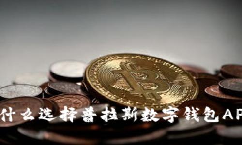 掌握未来金融：为什么选择普拉斯数字钱包APP是你的明智之选