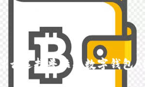 掌握未来金融：为什么选择普拉斯数字钱包APP是你的明智之选