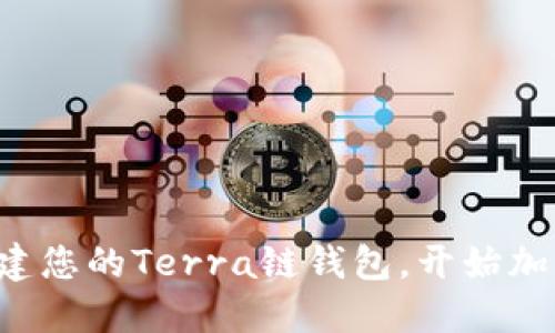 轻松创建您的Terra链钱包，开始加密旅程！