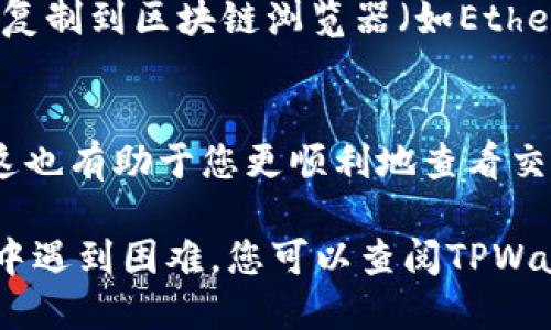 要查看TPWallet中的交易记录，您可以按照以下步骤进行：

1. **打开TPWallet应用**：
   - 首先，在您的设备上启动TPWallet应用。如果您还没有下载，可以在应用商店找到并安装。

2. **登录您的账户**：
   - 输入您的钱包地址和密码，登录到您的TPWallet账户。如果您是第一次使用，可能需要进行初始设置。

3. **访问交易历史**：
   - 登录后，寻找一个“交易”或“交易记录”的部分，这通常可以在主菜单或侧边栏中找到。有些钱包会直接在首页展示最近的交易。

4. **查看交易详情**：
   - 点击相关交易记录，您通常会看到交易的详细信息，例如交易时间、金额、发送方和接收方地址、交易状态等。

5. **使用区块链浏览器**：
   - 如果您想查看更详细的交易信息，您可以将交易哈希（在交易记录中会显示）复制到区块链浏览器（如Etherscan、BscScan等）中进行查询。这样您可以看到交易的确认状态和其他链上信息。

6. **保持钱包更新**：
   - 确保您的TPWallet应用始终保持更新，以获得最佳用户体验和最新的功能。这也有助于您更顺利地查看交易记录。

通过以上步骤，您应该能够顺利找到并查看TPWallet中的交易记录。如果您在过程中遇到困难，您可以查阅TPWallet官方的帮助文档或联系客服以获得支持。