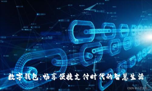 数字钱包：畅享便捷支付时代的智慧生活