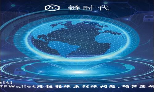 iaziti/iaziti
如何解决TPWallet跨链转账未到账问题，确保您的资产安全